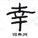 楊為國寫的硬筆隸書幸