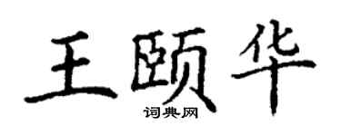 丁謙王頤華楷書個性簽名怎么寫
