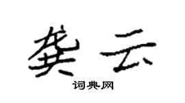 袁強龔雲楷書個性簽名怎么寫