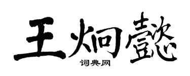 翁闓運王炯懿楷書個性簽名怎么寫