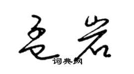 梁錦英孟岩草書個性簽名怎么寫