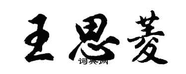 胡問遂王思菱行書個性簽名怎么寫