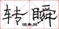 駱恆光轉瞬隸書怎么寫