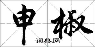 胡問遂申椒行書怎么寫