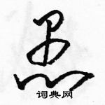 駱恆光寫的硬筆草書愚