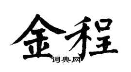 翁闓運金程楷書個性簽名怎么寫