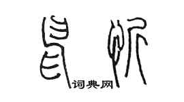 陳墨申忻篆書個性簽名怎么寫