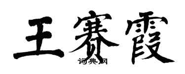 翁闓運王賽霞楷書個性簽名怎么寫