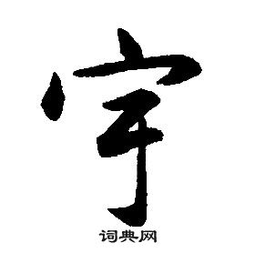 康熙千字文中宇的寫法