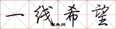 荊霄鵬一線希望行書怎么寫