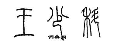 陳墨王少科篆書個性簽名怎么寫