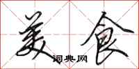 田英章美食行書怎么寫
