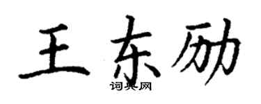 丁謙王東勵楷書個性簽名怎么寫