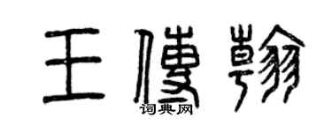 曾慶福王傳翰篆書個性簽名怎么寫