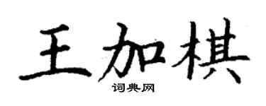 丁謙王加棋楷書個性簽名怎么寫