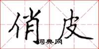 侯登峰俏皮楷書怎么寫