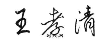 駱恆光王孝清行書個性簽名怎么寫