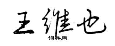 曾慶福王維也行書個性簽名怎么寫