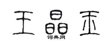 陳聲遠王晶玉篆書個性簽名怎么寫