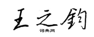 王正良王之鈞行書個性簽名怎么寫