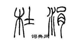 陳墨杜涓篆書個性簽名怎么寫