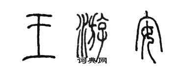 陳墨王游安篆書個性簽名怎么寫