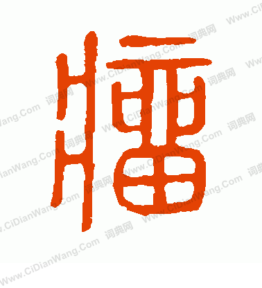 說文解字寫的瘤