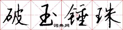 破玉錘珠怎么寫好看