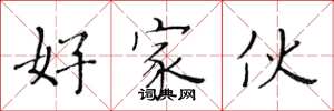 黃華生好傢夥楷書怎么寫