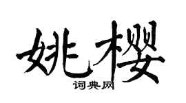翁闓運姚櫻楷書個性簽名怎么寫