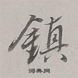 董其昌梁武帝書評卷中鎮的寫法