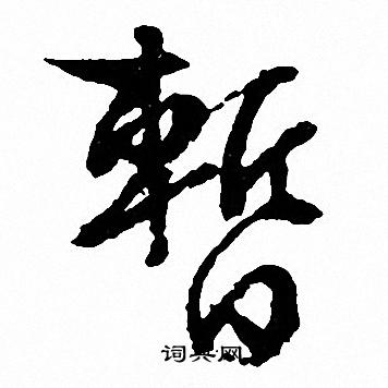 鐵草書書法_鐵字書法_草書字典