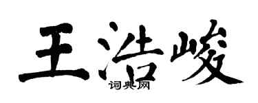 翁闓運王浩峻楷書個性簽名怎么寫