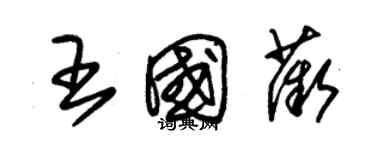 朱錫榮王國薇草書個性簽名怎么寫