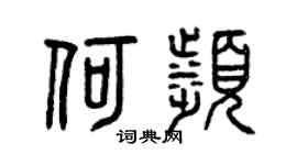 曾慶福何濱篆書個性簽名怎么寫