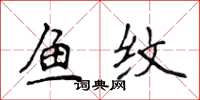 侯登峰魚紋楷書怎么寫