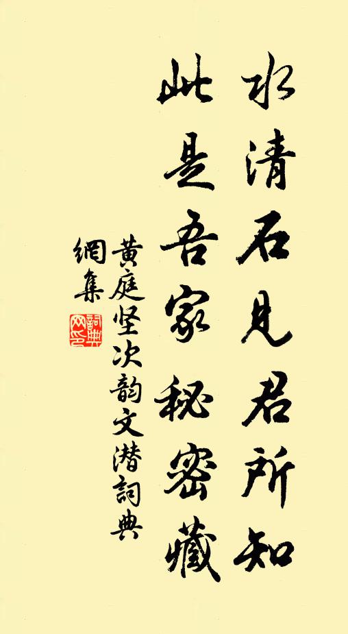 黃庭堅水清石見君所知,此是吾家秘密藏書法作品欣賞