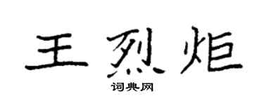袁強王烈炬楷書個性簽名怎么寫