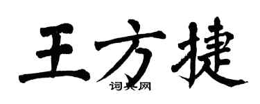 翁闓運王方捷楷書個性簽名怎么寫