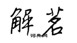 王正良解茗行書個性簽名怎么寫