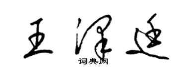 梁錦英王澤廷草書個性簽名怎么寫