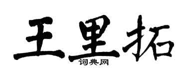 翁闓運王里拓楷書個性簽名怎么寫