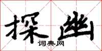 周炳元探幽楷書怎么寫