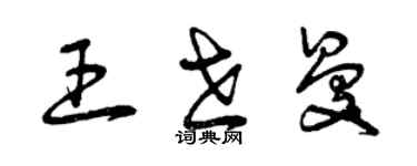 曾慶福王世曼草書個性簽名怎么寫