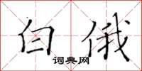 黃華生白俄楷書怎么寫