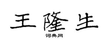 袁強王隆生楷書個性簽名怎么寫
