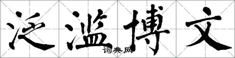 翁闓運泛濫博文楷書怎么寫