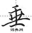 田英章寫的硬筆行書垂