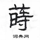 楊為國寫的硬筆隸書蒔