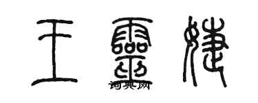 陳墨王靈婕篆書個性簽名怎么寫